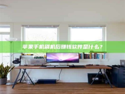 乐陵苹果手机刷机后赚钱软件是什么？