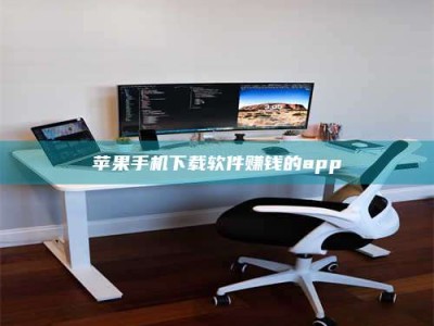 乐陵苹果手机下载软件赚钱的app