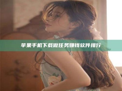 乐陵苹果手机下载做任务赚钱软件排行