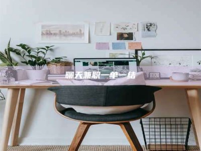 乐陵聊天兼职一单一结