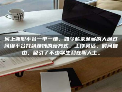 乐陵网上兼职平台一单一结，如今越来越多的人通过网络平台找到赚钱的新方式，工作灵活，时间自由，吸引了不少学生和在职人士。