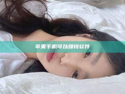 乐陵苹果手机可以赚钱软件