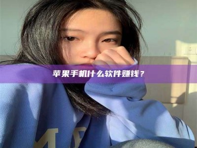 乐陵苹果手机什么软件赚钱？
