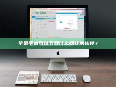 乐陵苹果手机可以下载什么赚钱的软件？