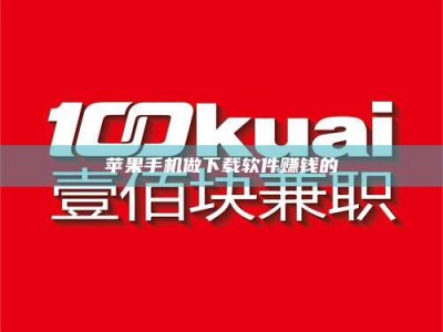 乐陵苹果手机做下载软件赚钱的