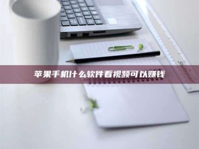 乐陵苹果手机什么软件看视频可以赚钱