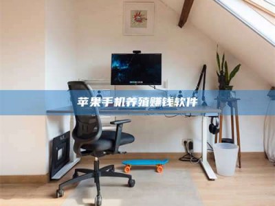 乐陵苹果手机养殖赚钱软件