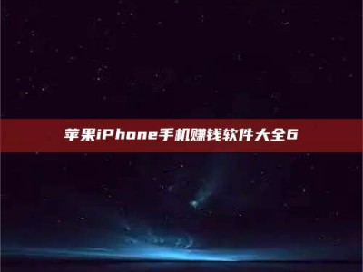 乐陵苹果iPhone手机赚钱软件大全6