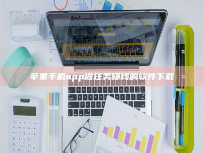 乐陵苹果手机app做任务赚钱的软件下载