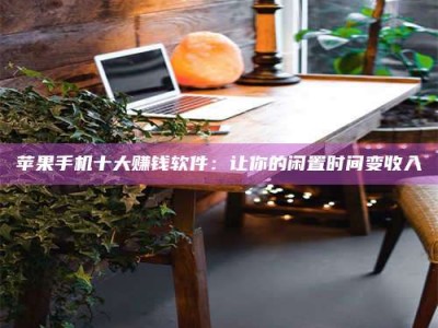 乐陵“试药师”之趣，这些药物选择你真懂了吗？趣谈生活小贴士！