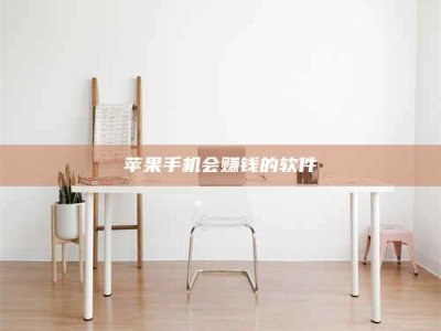 乐陵苹果手机会赚钱的软件