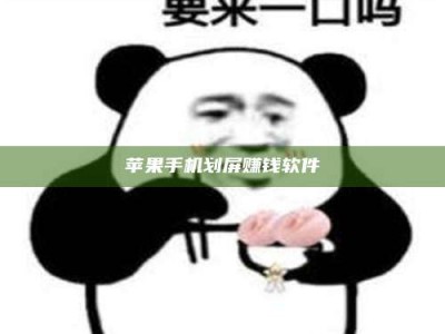 乐陵苹果手机划屏赚钱软件