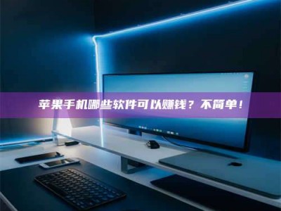 乐陵《小心！这个兼职陷阱差点害了我的健康》