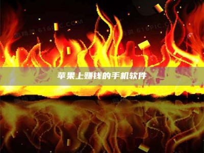 乐陵苹果上赚钱的手机软件