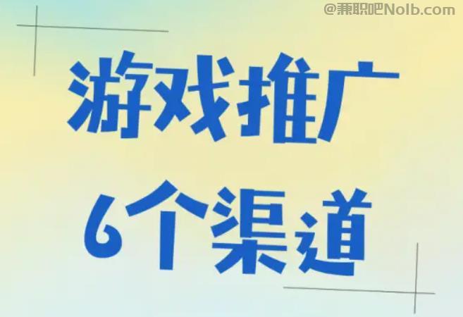 乐陵游戏推广赚佣金的平台有哪些 第1张