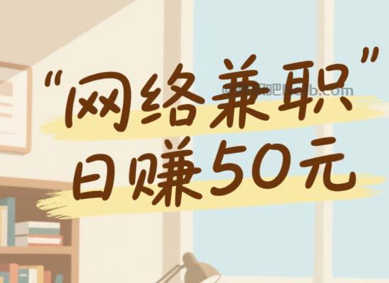 乐陵线上居家工作适合找哪些兼职 第1张